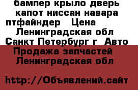 бампер крыло.дверь.капот ниссан навара птфайндер › Цена ­ 1 800 - Ленинградская обл., Санкт-Петербург г. Авто » Продажа запчастей   . Ленинградская обл.